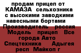 продам прицеп от “КАМАЗА“ сельхозника с высокими заводкими навесными бортами. › Производитель ­ россия › Модель ­ прицеп - Все города Авто » Спецтехника   . Адыгея респ.,Майкоп г.